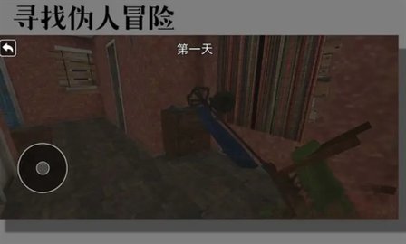 寻找伪人冒险 1.0.1 安卓版 3