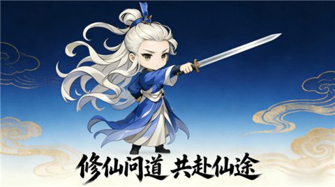 洪荒仙凡传 1.6 手机版 2