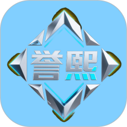 誉熙好助手 1.1 安卓版