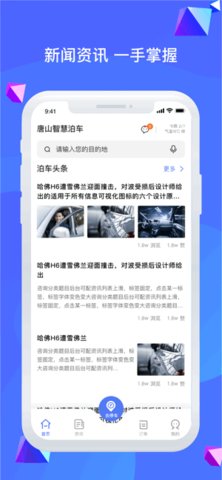 唐山智慧泊车 2.1.6 安卓版 3