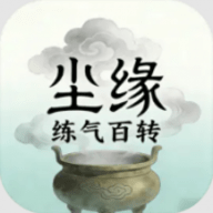 尘缘练气百转