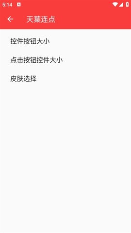 天葉连点器 2.0.12.30 安卓版 3