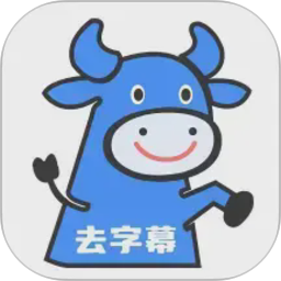 牛马去字幕神器