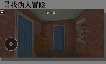 寻找伪人冒险 1.0.1 安卓版 2