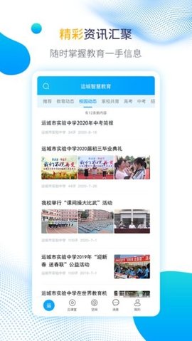 运城智慧教育 1.6.11 官方版 1