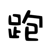 跑路科技 7.7.6-246 免费版