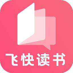 飞快读书 1.0.41 官方版