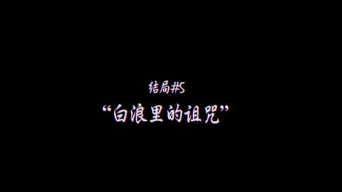 灵视异闻伊势人鱼物语 1.0 手机版 3