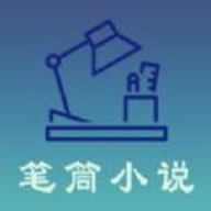 笔筒小说 1.0.8 手机版