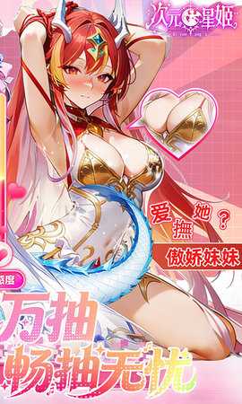 次元星姬 1.36.1 最新版 1