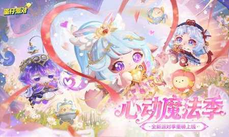 蛋仔派对官方服 1.0.256 最新版 0