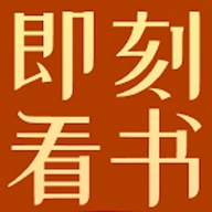 即刻看书 1.0.2 最新版