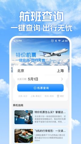 特价机票免费查 1.0.2 最新版 2