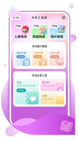 未来工具箱 1.0.6 官方版 2