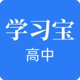 高中学习宝 1.4.2 手机版