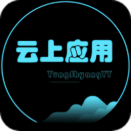 云上应用 1.0 最新版