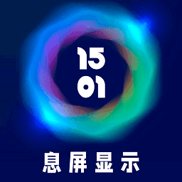 智慧息屏 2025063001 手机版