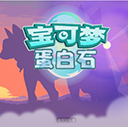 宝可梦蛋白石 3.4.2 最新版