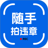 123违章随手拍 1.0.8 最新版