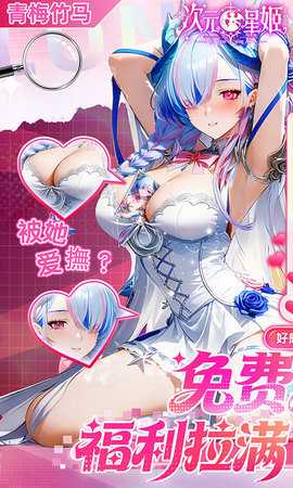 次元星姬 1.36.1 最新版 0