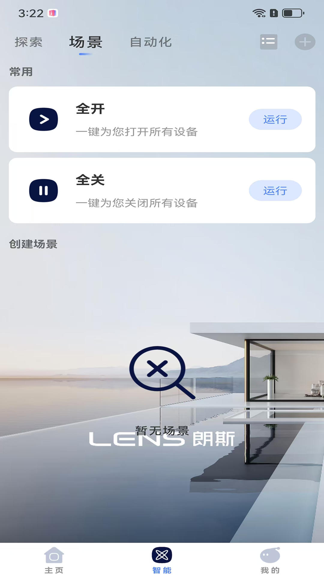 朗斯智家 1.0.1 手机版 3
