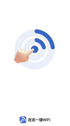 连连一键wifi 2.0.6 手机版 1