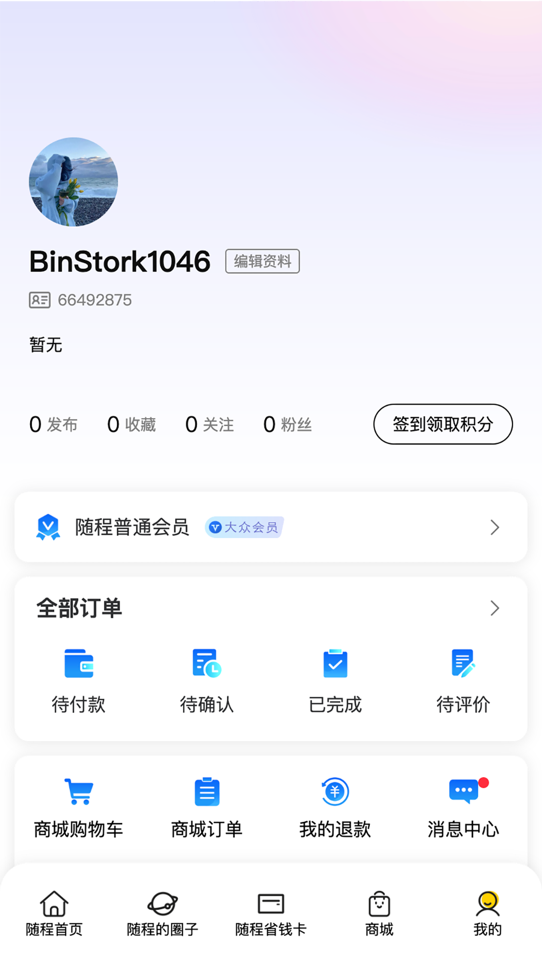 随程旅行 1.0.9 官方版 3