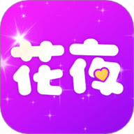 花夜秀 1.2 安卓版