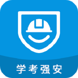 学考强安 1.4 手机版