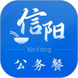 信阳公务餐 1.1.1 手机版