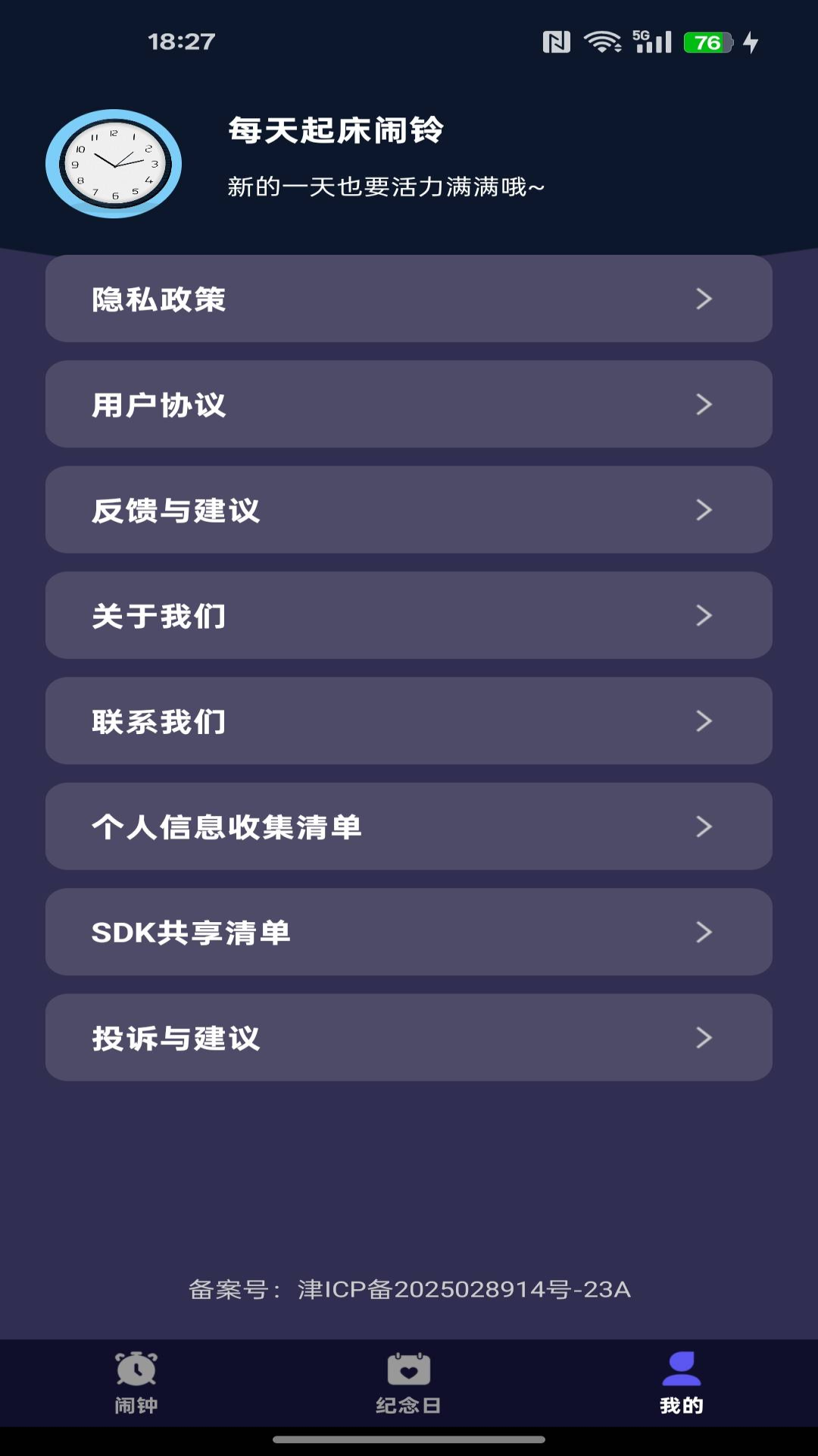 每天起床闹铃 1.0.8 最新版 3
