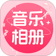 免费音乐相册 1.1.2 最新版