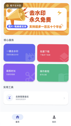 橙子去水印 5.5 手机版 2