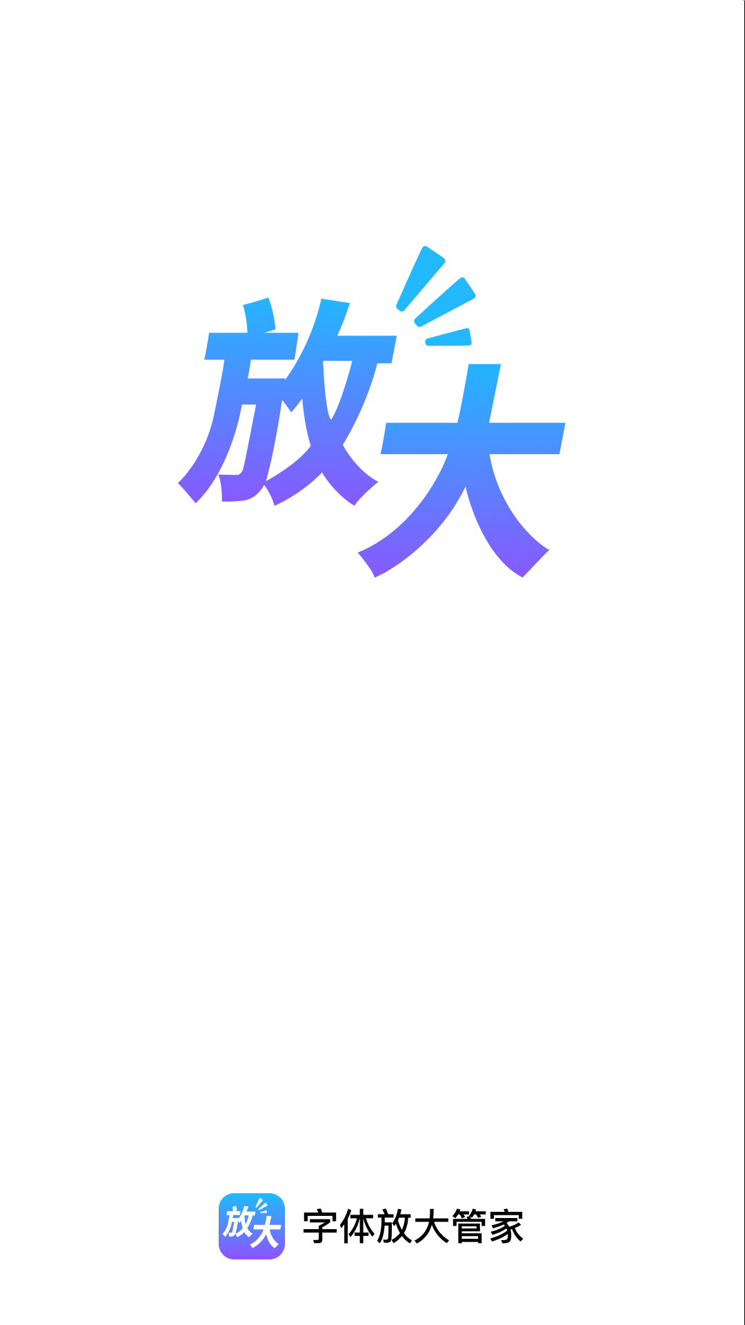 字体放大管家 2.0.1 最新版 3