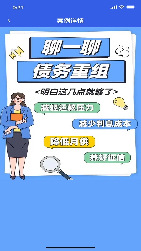 债务逾期优化重组 1.1.0 手机版 2