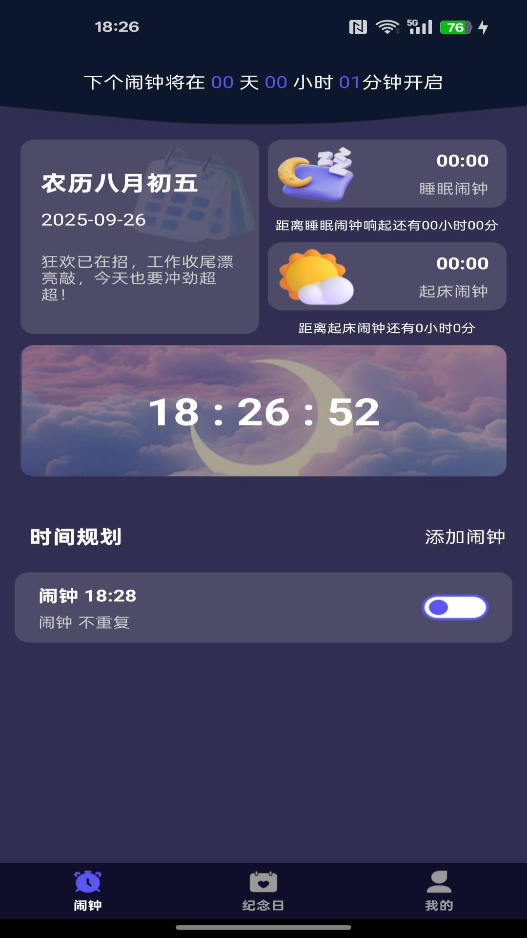 每天起床闹铃 1.0.8 最新版 2