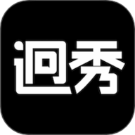 迥秀 1.2.5 手机版