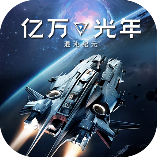 亿万光年 1.25.39 安卓版
