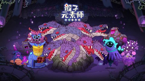 骰子元素师 1.1.6 手机版 1