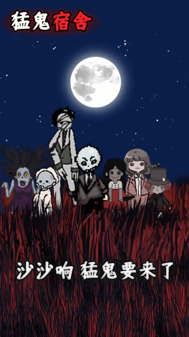 猛鬼宿舍免广告版 2.5.6 安卓版 3