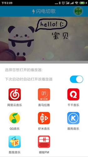 闪电切歌 2.0.0.7 最新版 2