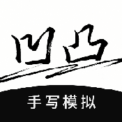 凹凸手写模拟工坊 1.0.1 手机版