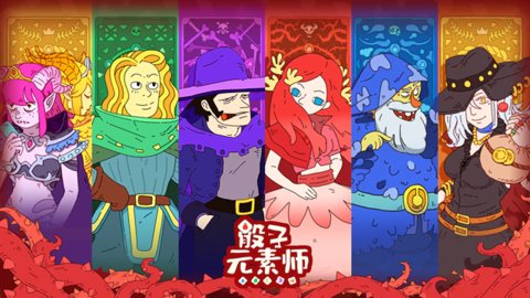 骰子元素师 1.1.6 手机版 2