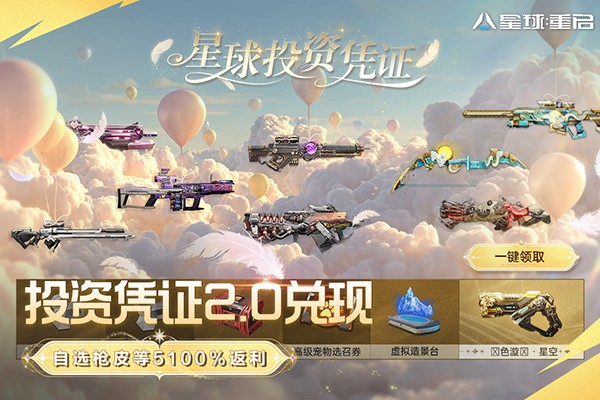 星球重启官服 1.2.52 安卓版 4