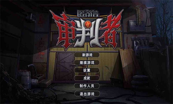 匿名信审判者 1.0 最新版 3