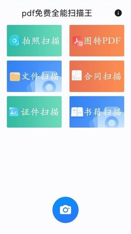 pdf免费全能扫描王 2.1.0 手机版 1