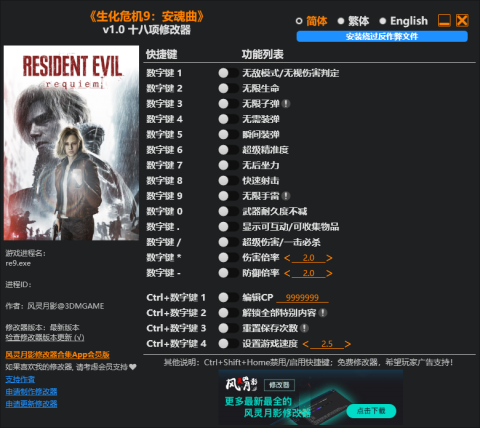 生化危机9修改器在哪下载-生化危机9修改器风灵月影怎么用