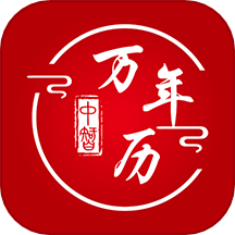 中智万年历 10.3.2 官方版