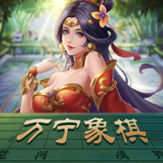 万宁象棋奇门遁甲版 2.1 安卓版