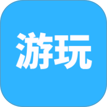 游玩游戏盒 0.0.13 手机版
